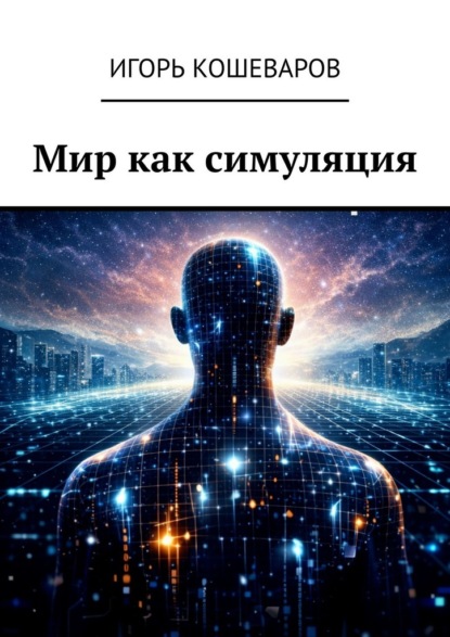 Скачать книгу Мир как симуляция