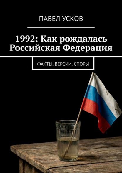 Скачать книгу 1992: Как рождалась Российская Федерация. Факты, версии, споры