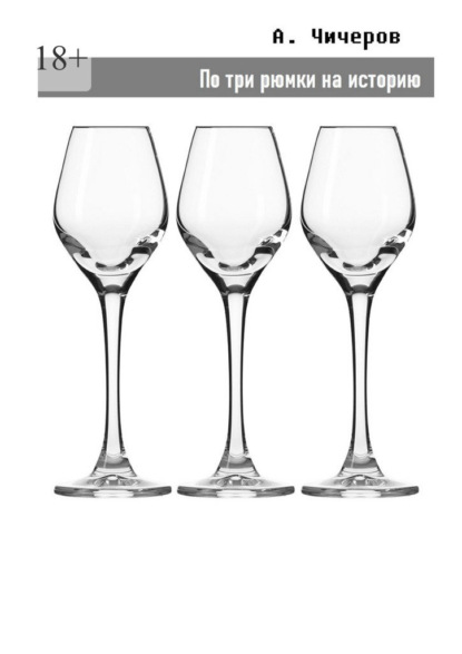 Скачать книгу По три рюмки на историю