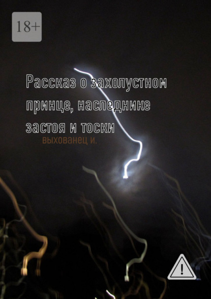 Скачать книгу Рассказ о захолустном принце, наследнике застоя и тоски