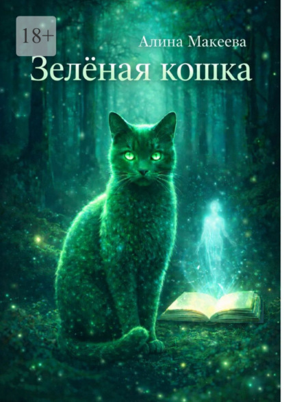 Скачать книгу Зеленая кошка