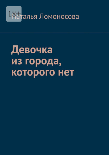 Скачать книгу Девочка из города, которого нет. Книга-погружение