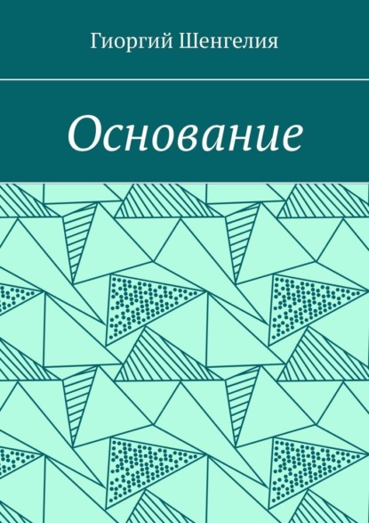 Скачать книгу Основание