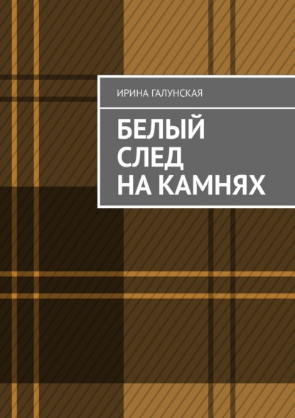 Скачать книгу Белый след на камнях