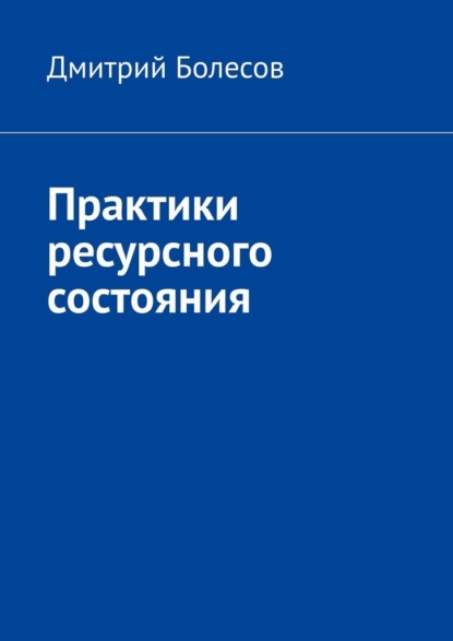 Скачать книгу Практики ресурсного состояния