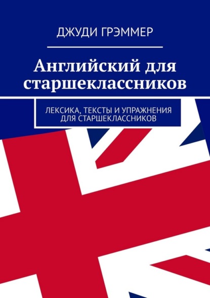 Скачать книгу Английский для старшеклассников. Лексика, тексты и упражнения для старшеклассников