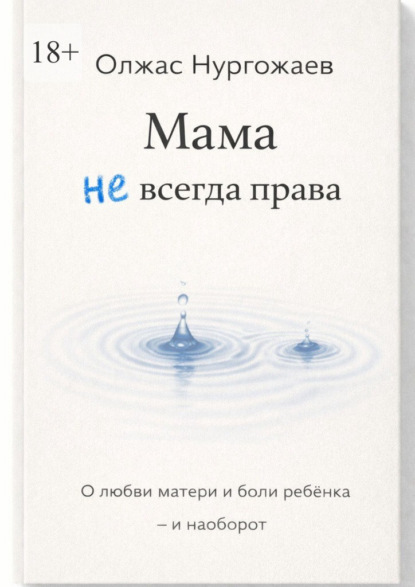 Скачать книгу Мама не всегда права. О любви матери и боли ребёнка – и наоборот