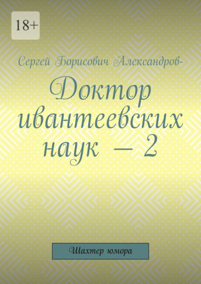 Скачать книгу Доктор ивантеевских наук – 2. Шахтер юмора