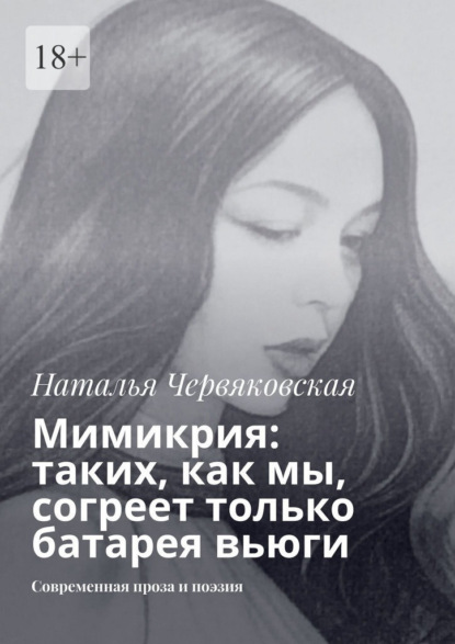 Скачать книгу Мимикрия: таких, как мы, согреет только батарея вьюги. Современная проза и поэзия