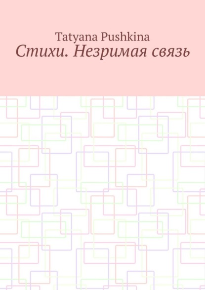 Стихи. Незримая связь