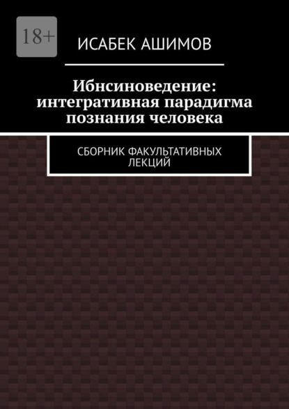 Ибнсиноведение: интегративная парадигма познания человека. Сборник факультативных лекций
