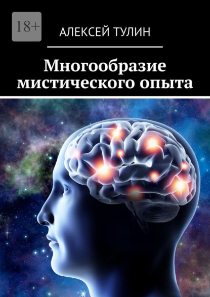 Скачать книгу Многообразие мистического опыта