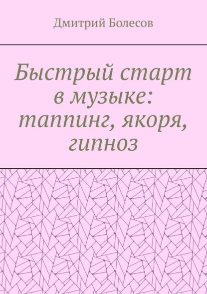 Скачать книгу Быстрый старт в музыке: таппинг, якоря, гипноз