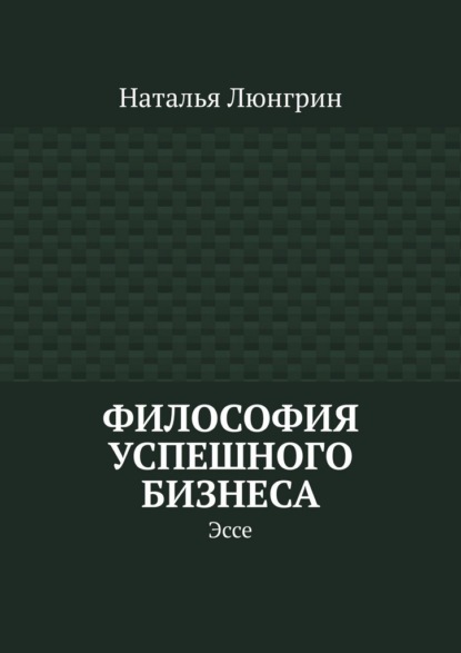 Скачать книгу Философия успешного бизнеса. Эссе