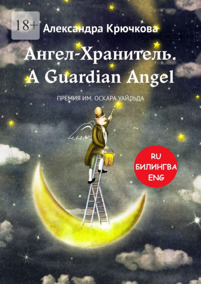 Скачать книгу Ангел-Хранитель. A Guardian Angel. Премия им. Оскара Уайльда. Билингва: Ru-Eng