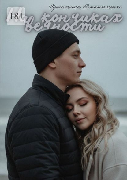 Скачать книгу На кончиках вечности