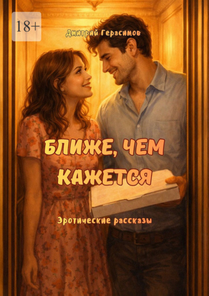 Скачать книгу Ближе, чем кажется. Эротические рассказы
