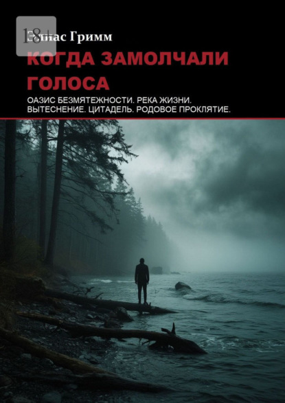 Скачать книгу Когда замолчали голоса
