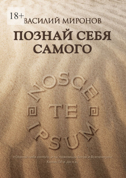 Скачать книгу Познай себя самого