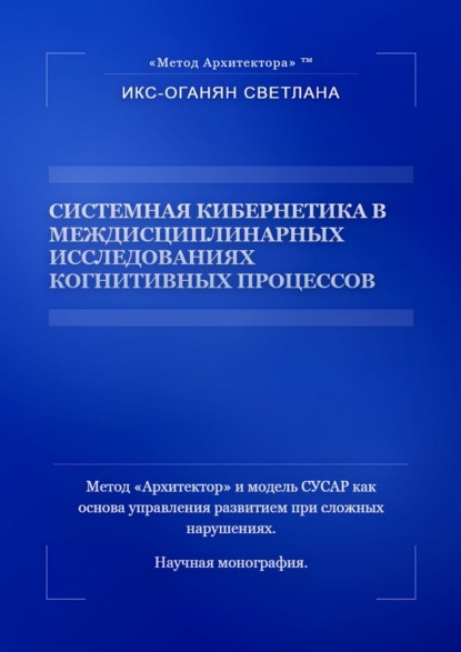 Скачать книгу Системная кибернетика в междисциплинарных исследованиях когнитивных процессов