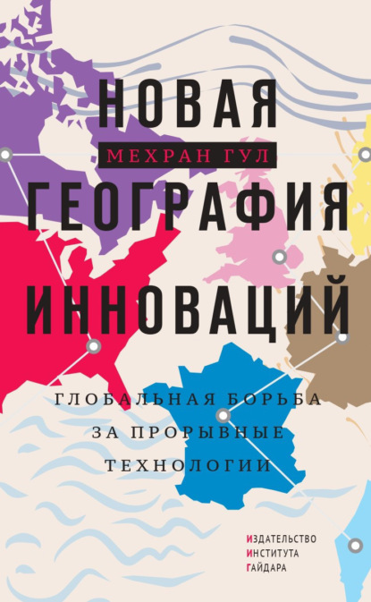 Скачать книгу Новая география инноваций. Глобальная борьба за прорывные технологии