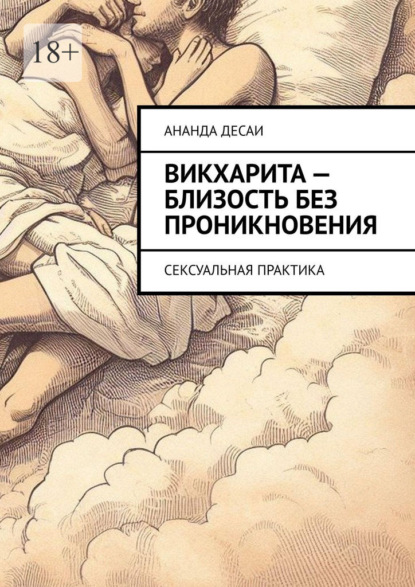 Скачать книгу Викхарита – близость без проникновения. Сексуальная практика