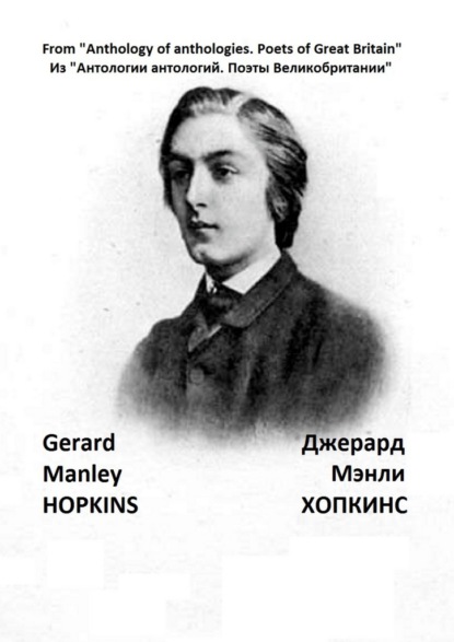 Скачать книгу Из «Антологии антологий. Поэты Великобритании». Джерард Мэнли Хопкинс