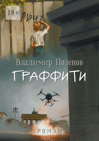 Скачать книгу Граффити. Роман