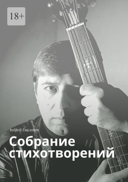 Скачать книгу Собрание стихотворений. Андрей Гвалевич
