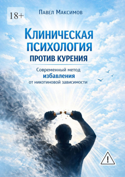 Скачать книгу Клиническая психология против курения. Современный метод избавления от никотиновой зависимости