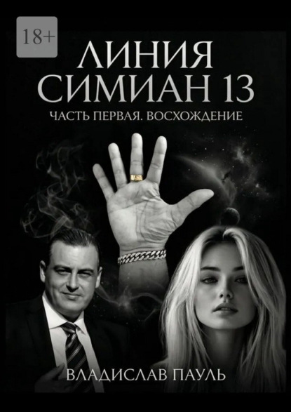 Скачать книгу Линия Симиан 13. Часть первая. Восхождение
