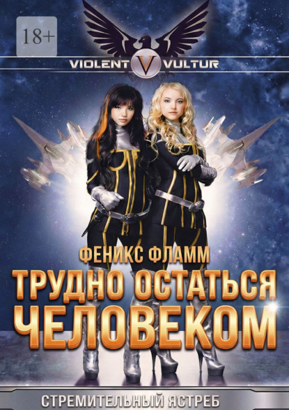 Скачать книгу Трудно остаться человеком