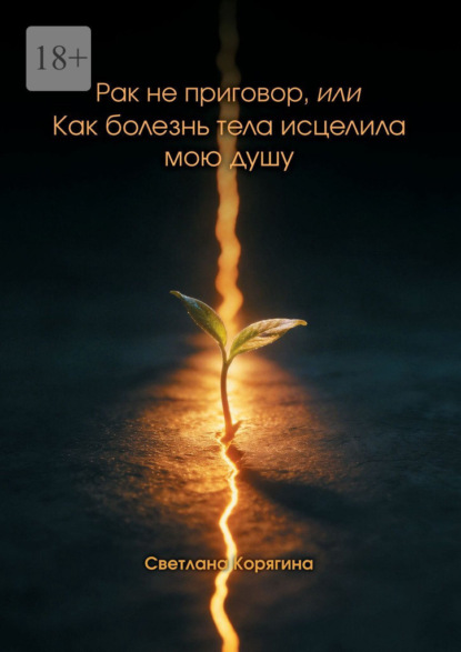 Скачать книгу Рак не приговор, или Как болезнь тела исцелила мою душу