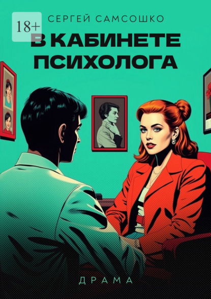 Скачать книгу В кабинете психолога. Драма