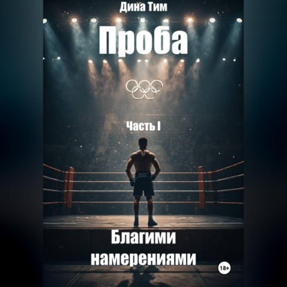 Скачать книгу Проба. Часть I: Благими Намерениями