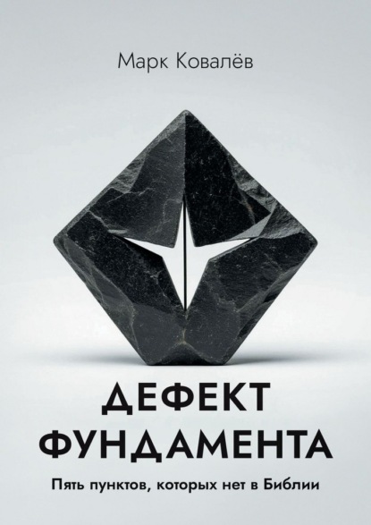 Скачать книгу Дефект фундамента. Пять пунктов, которых нет в Библии
