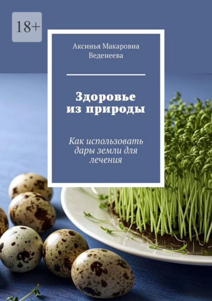 Скачать книгу Здоровье из природы. Как использовать дары земли для лечения