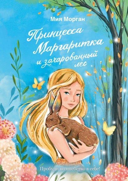 Скачать книгу Принцесса Маргаритка и зачарованный лес