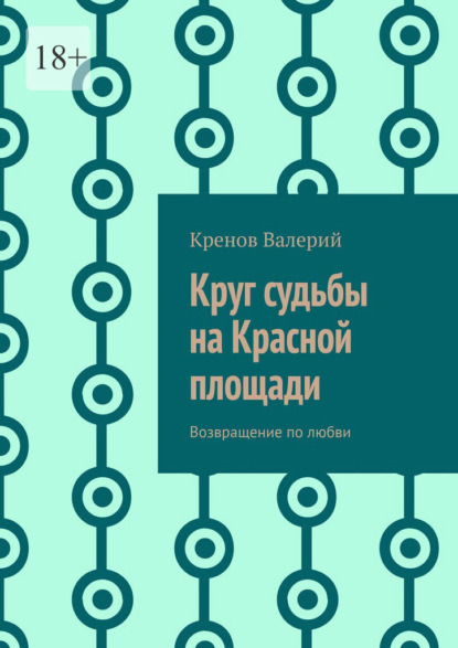 Скачать книгу Круг судьбы на Красной площади. Возвращение по любви