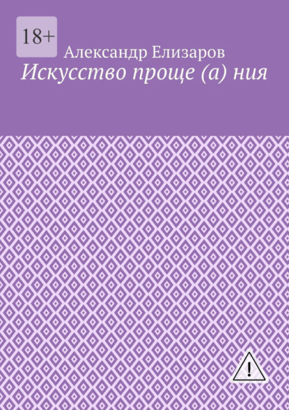 Искусство проще (а) ния