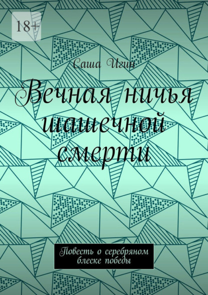Скачать книгу Вечная ничья шашечной смерти. Повесть о серебряном блеске победы