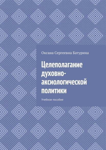 Скачать книгу Целеполагание духовно-аксиологической политики. Учебное пособие