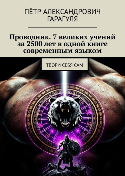 Проводник. 7 великих учений за 2500 лет в одной книге современным языком. Твори себя сам