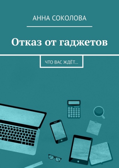 Скачать книгу Отказ от гаджетов. Что вас ждёт…