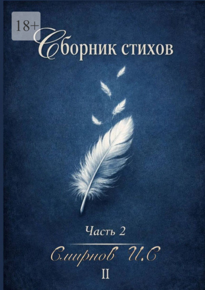 Скачать книгу Сборник стихов. Часть 2