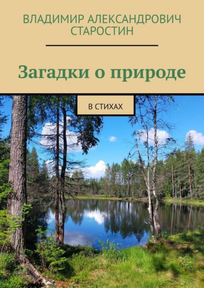 Скачать книгу Загадки о природе. В стихах
