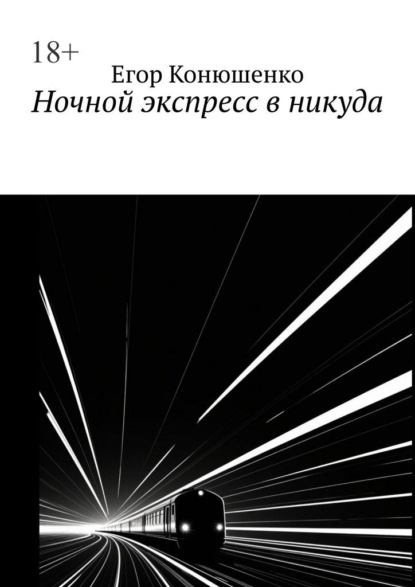 Скачать книгу Ночной экспресс в никуда