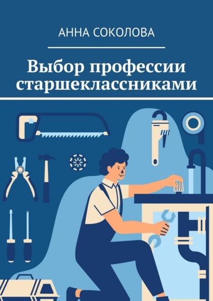 Скачать книгу Выбор профессии старшеклассниками