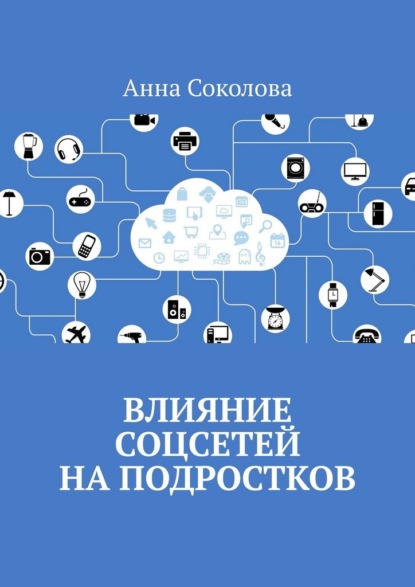 Скачать книгу Влияние соцсетей на подростков