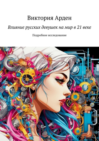 Скачать книгу Влияние русских девушек на мир в 21 веке. Подробное исследование